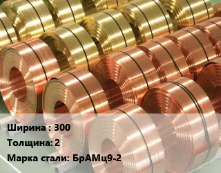 Лента бронзовая 300х2 Марка: БрАМц9-2 бронзовая